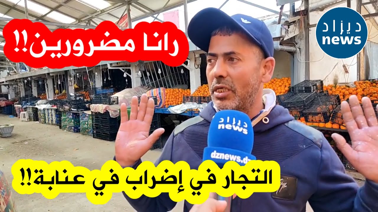 تجار الخضر والفواكه في عنابة يدخلون في إضراب ويغلقون محلاتهم .. وهذا السبب؟!