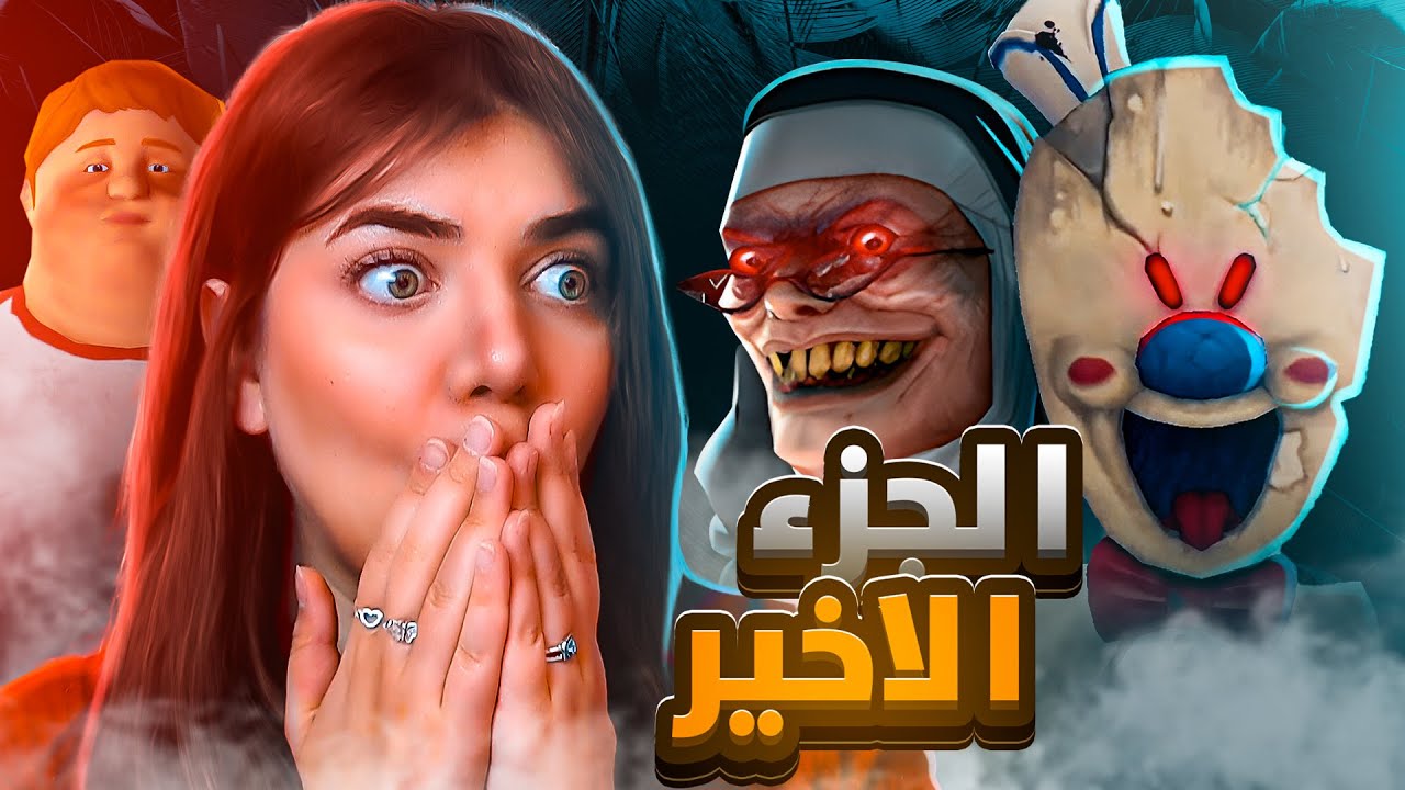 تعالو نختم أخر جزء لرجل الأيسكريم