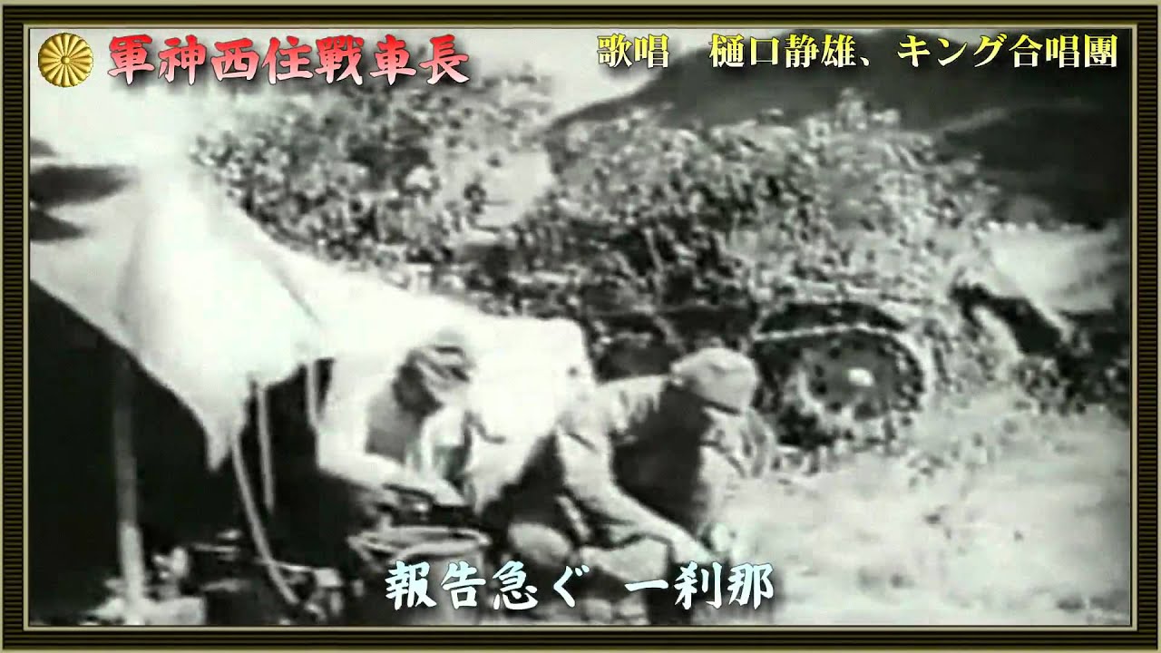軍神西住戦車長／樋口静雄、キング合唱団