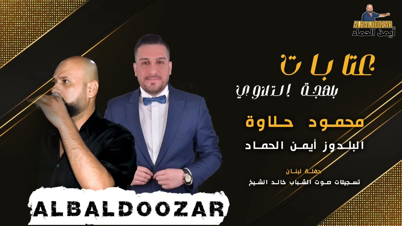 النجم محمود حلاوة عتابات عالربابة مع البلدوزر أيمن الحماد
