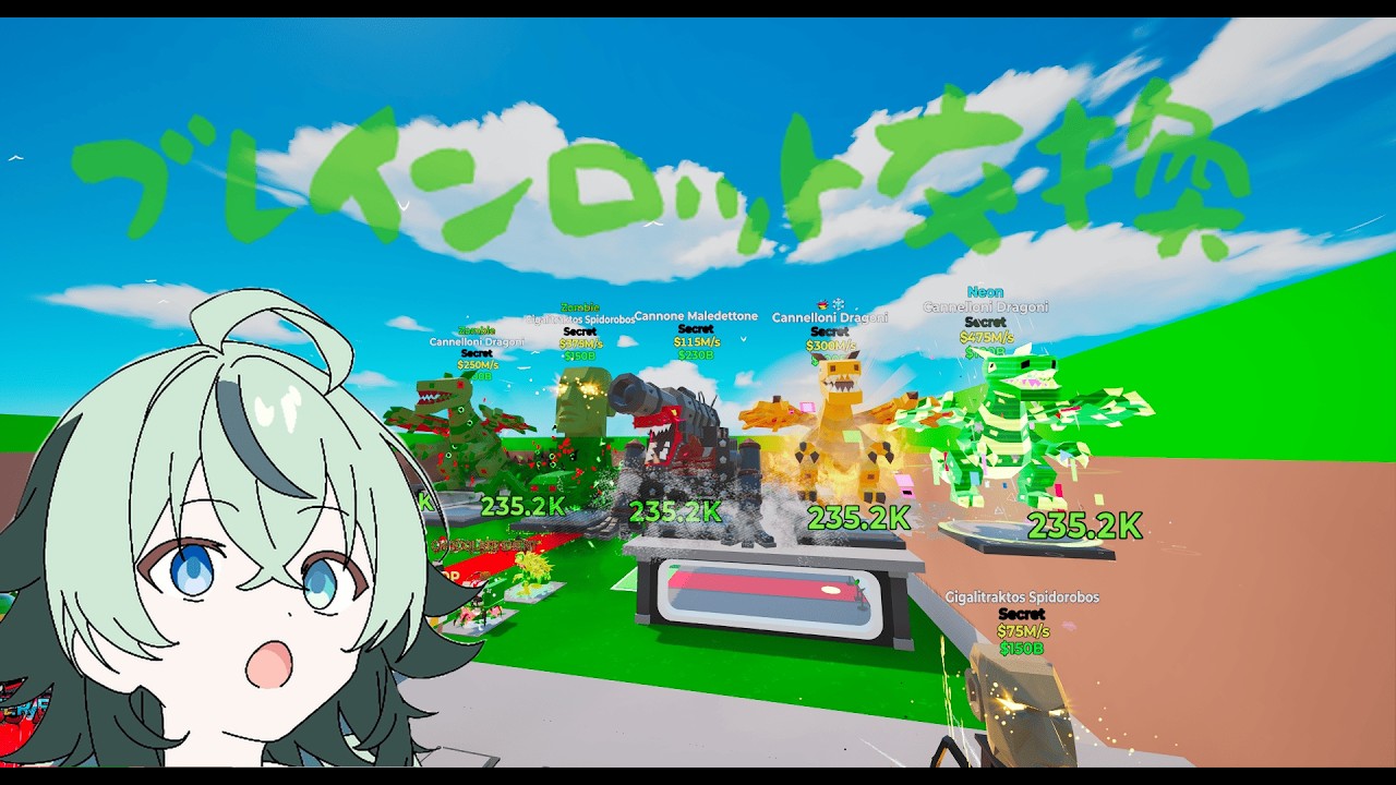 ブレインロット交換となんかやる配信【やるぞ】