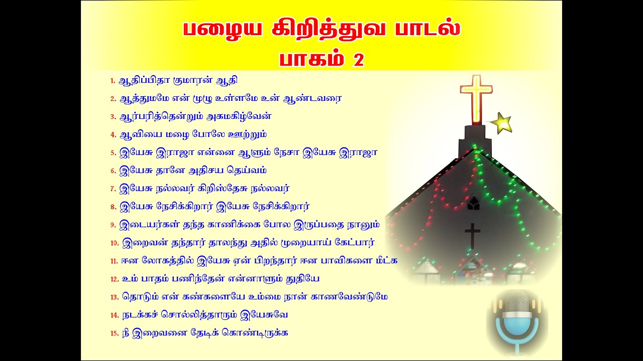 பழைய கிறித்துவ பாடல்   பாகம் 2