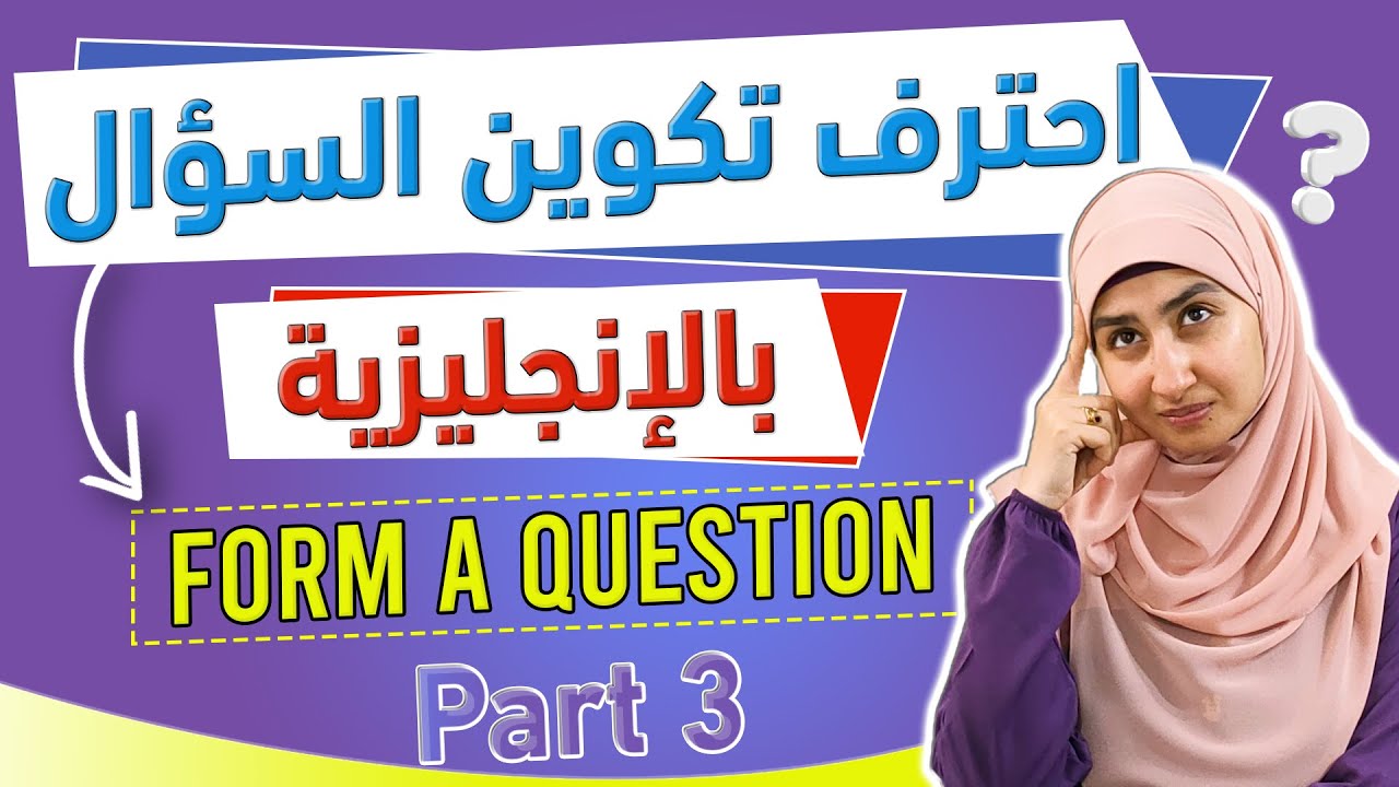 كيفية تكوين السؤال في اللغه الانجليزيه |How to Form a Question | انضم لأقوى الكورسات سندس عبدالحليم