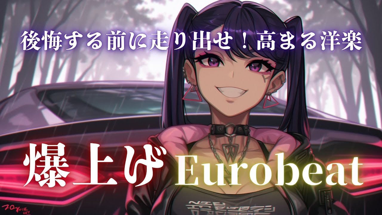 【突き動かせ】心のアクセルを踏み込め！モチベEurobeatセレクション