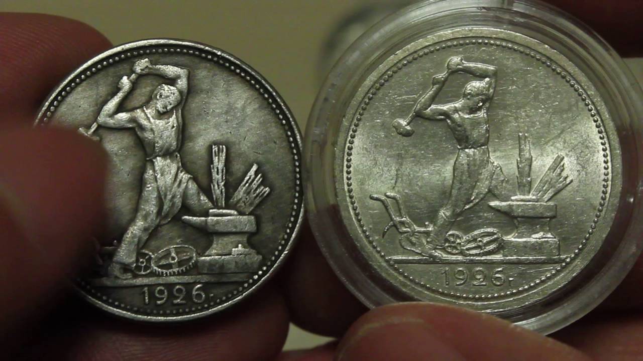 ПОДДЕЛЬНЫЕ ПОЛТИННИКИ 1921 и 1926 г.! Как не купить подделку полтинников СССР!