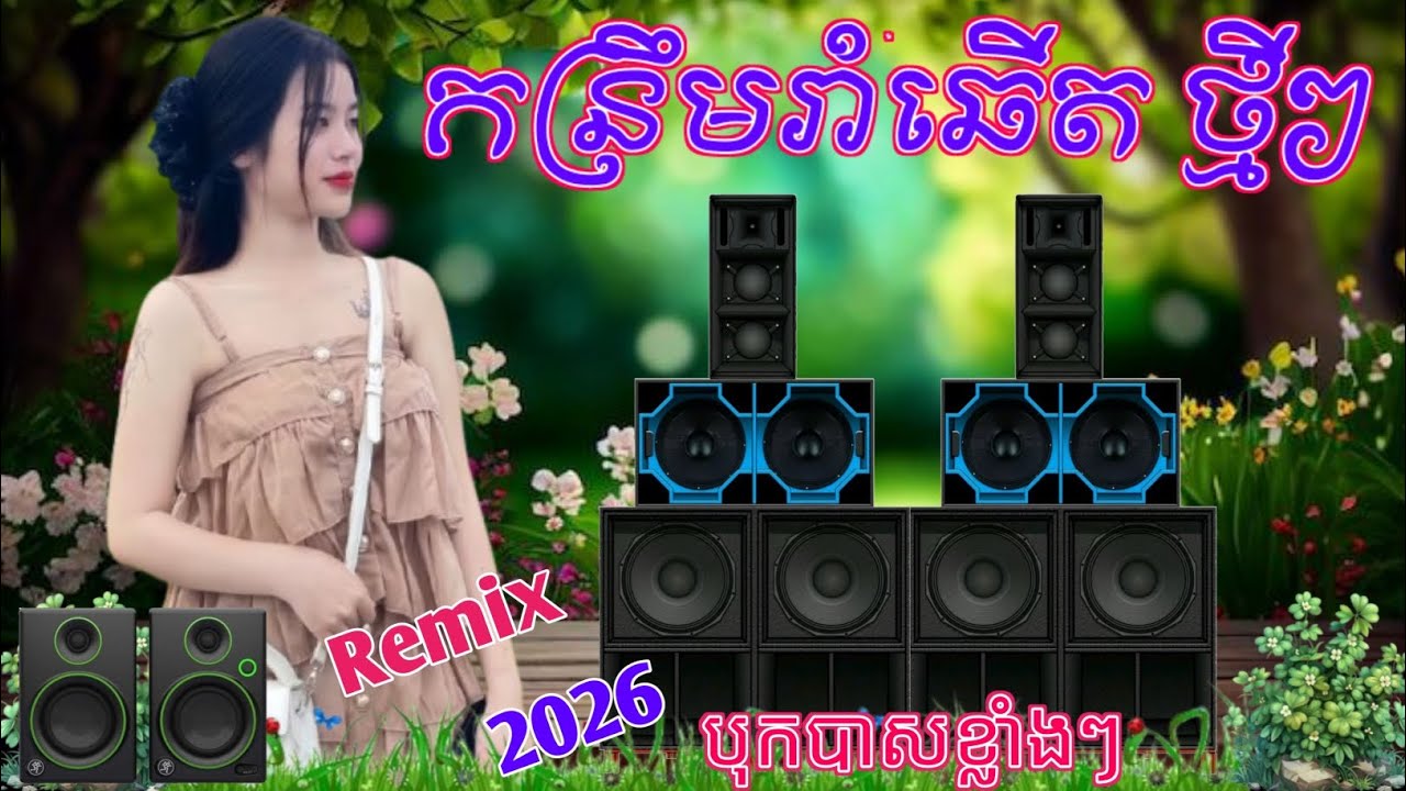 🔵ប្រជុំបទកន្រ្ទឹមរាំឆើតចម្រុះ🎉 ចង្វាក់រីមិចថ្មីៗ2026💯 ជ្រើសរើសរាំលេងកំសាន្ដ 🎶Remix Khmer Dj 
