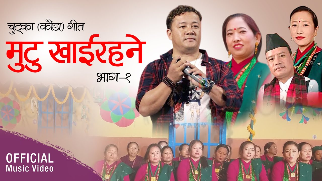 Mutu Khairahani  part 1 ( मुटु खाइरहने भाग- १) ।। Durga Gurung || Saru Gurung || Sita gurung