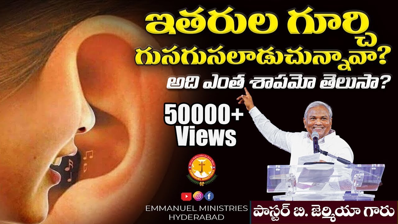 ఇతరుల గూర్చి గుసగుసలాడుచున్నావా? అది ఎంత శాపమో తెలుసా?|Pas B.Jeremiah|EmmanuelMinistriesHyderabad