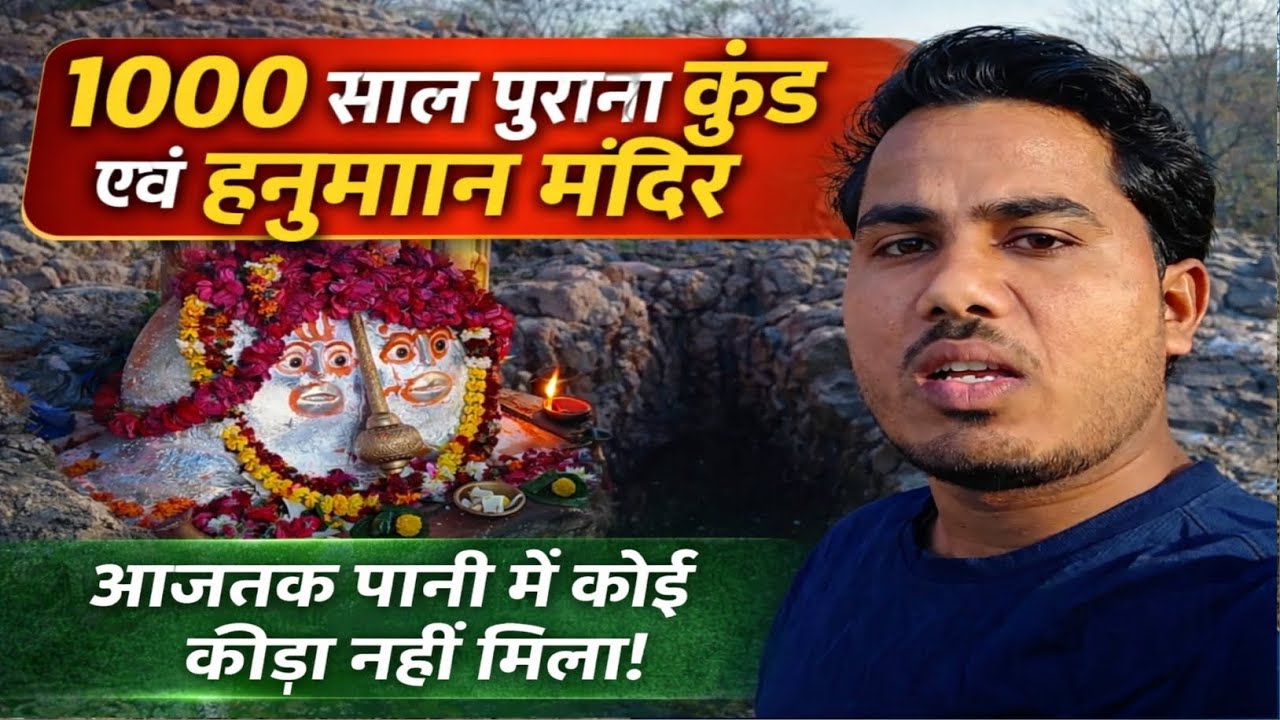 आखिर क्यों 1000 साल से इस कुंड में नहीं होते कीड़े? | हनुमान मंदिर का बड़ा रहस्य