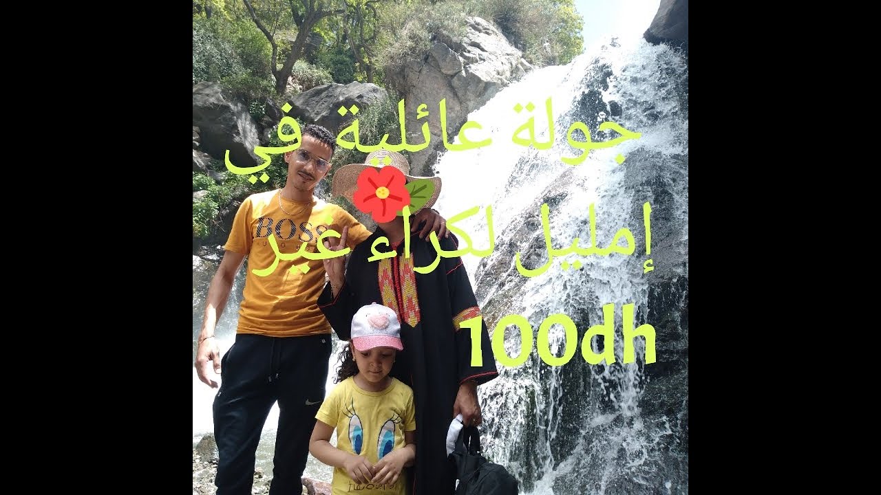 جولة بشلالات امليل نواحي مراكش  كراء فقط 100 درهم