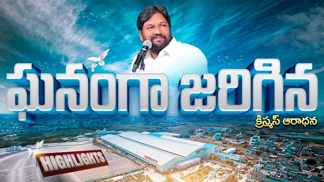 ఘనంగా జరిగిన క్రిస్మస్ ఆరాధన HIGHLIGHTS || THANDRI SANNIDHI GRAND CHRISTMAS CELEBRATIONS HIGHLIGHTS