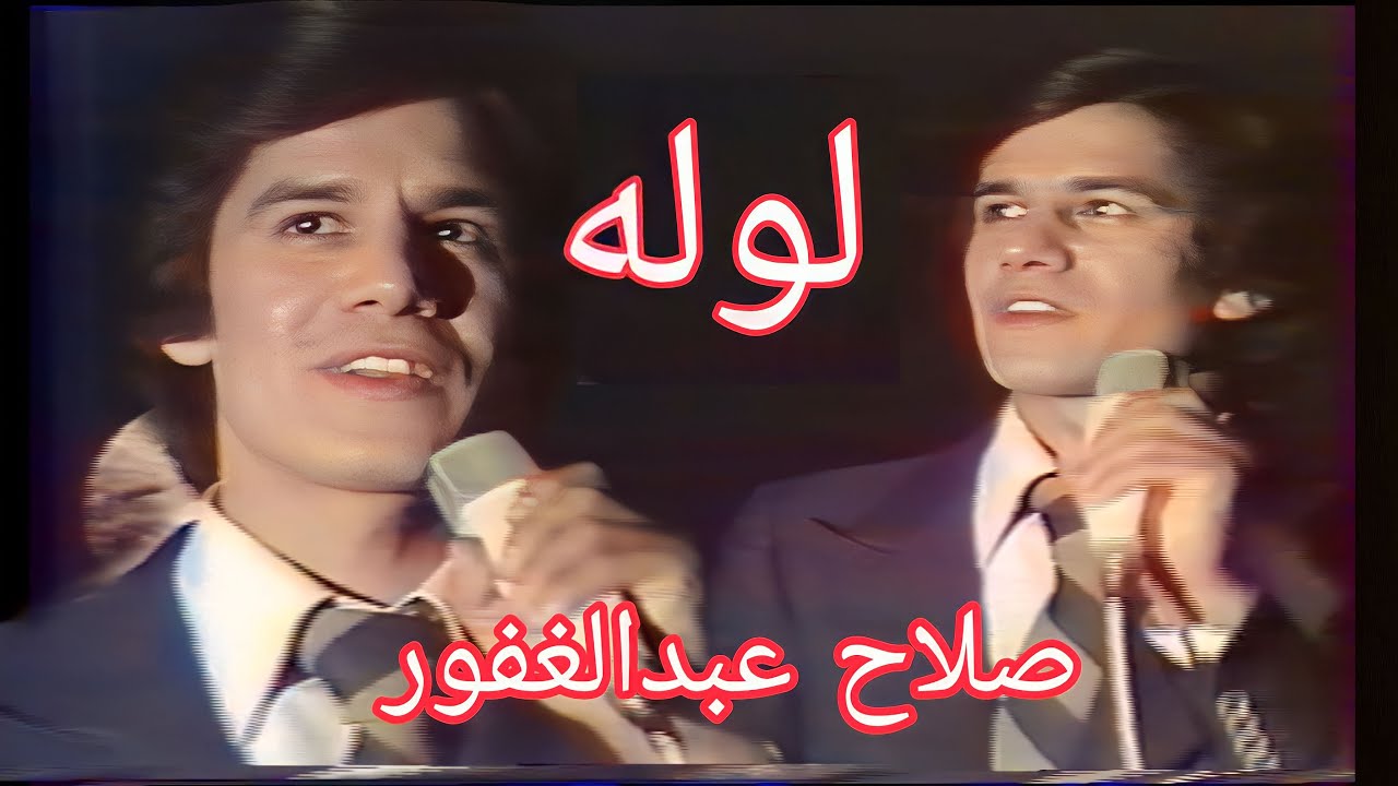 صلاح عبدالغفور - كل الحنية حنيت (لاول مرة)1979النسخة الاصلية - الحقوق محفوظة للقناة