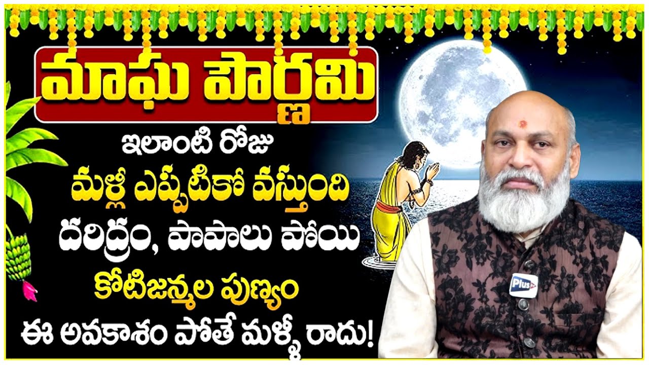 మాఘ పౌర్ణమి | magha Purnima 2026 date | Magha Pournami Pooja | Plus tv devotional