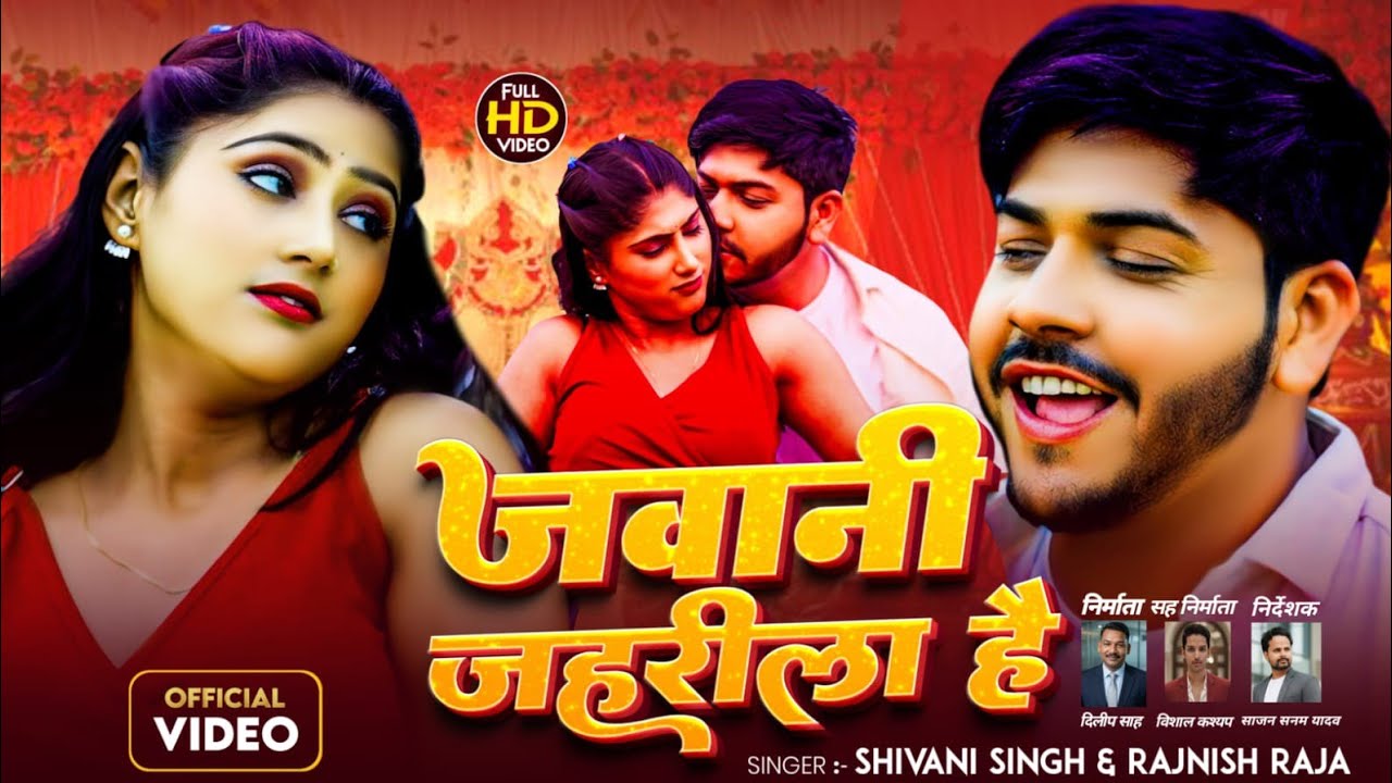 #video | जवानी जहरीला है | #ShivaniSingh & #RajnishRaja | Jawani jehreela hai | Bhojpuri Song 2026
