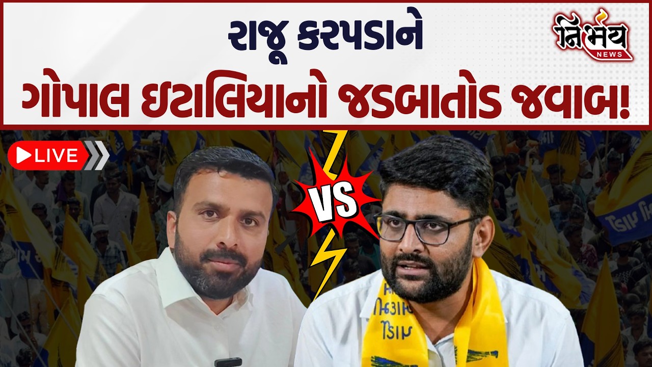Gopal Italia નો Raju Karpada ના આક્ષેપો બાદ સૌથી મોટો ધડાકો, જુઓ LIVE | AAP | BJP |