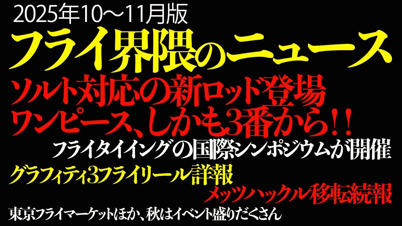 【話題】フライ界隈のニュース　2025年10〜11月版　#フライフィッシング #釣り #アウトドア