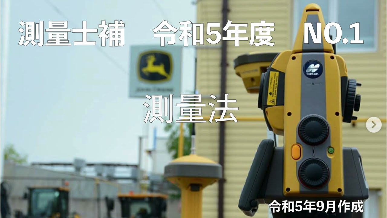 測量士補_令和05年_No01「測量法」