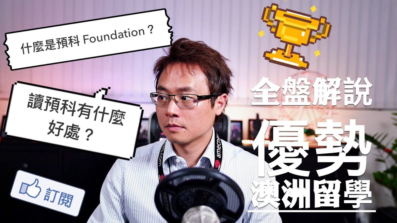 為什麼要選擇讀預科 Foundation Course？ 澳洲留學