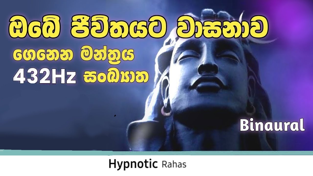 🙏හිතේ ධෙෙර්ය ශක්තිය වාසනාව වැඩිකරන ශිව මන්ත්‍රය, සංඛ්‍යාත 432 Hz ,diyunu wenna, mudal labena mantra
