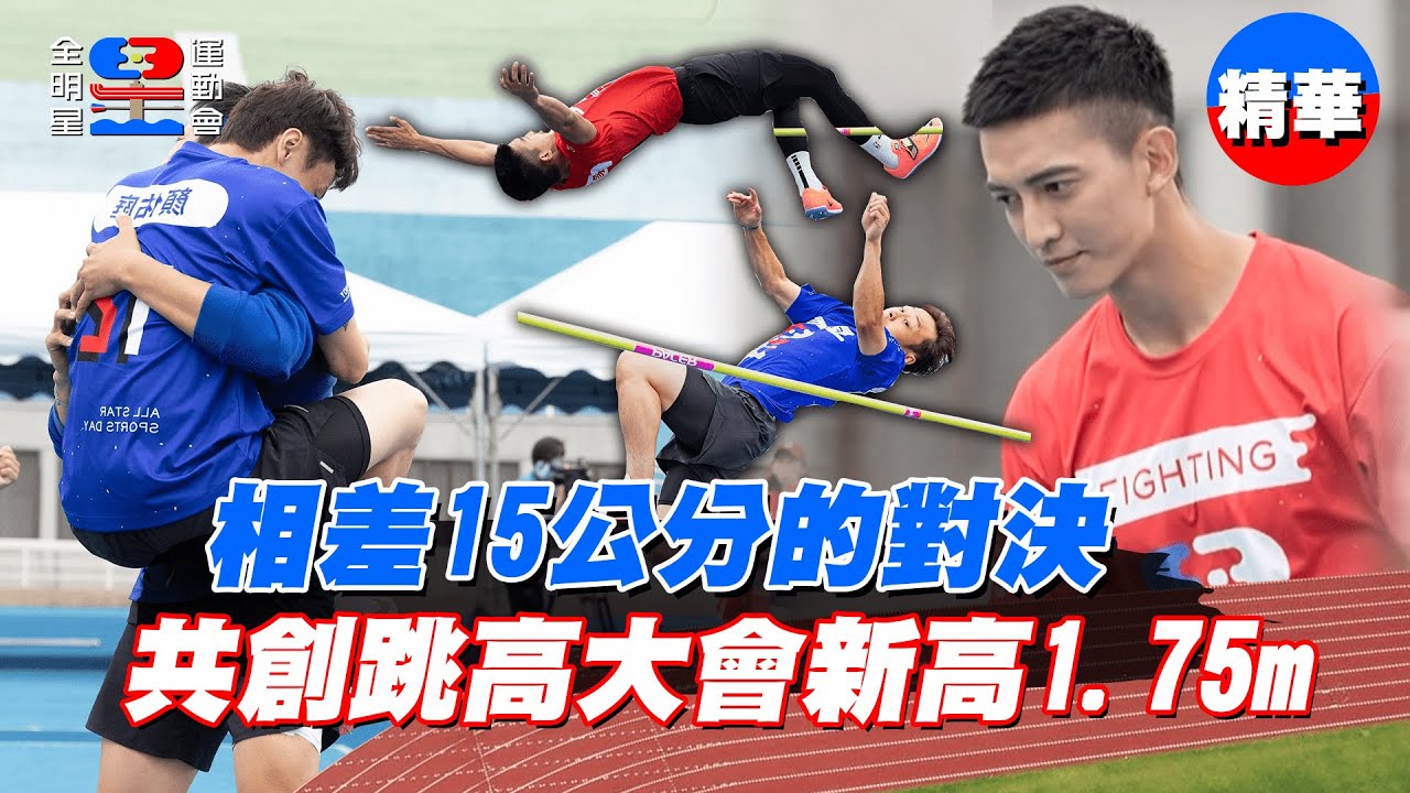 瘋狂互平跳高大會紀錄！相差15公分的對決！王家梁顏佑庭共創新高1.75m！｜【全明星運動會】