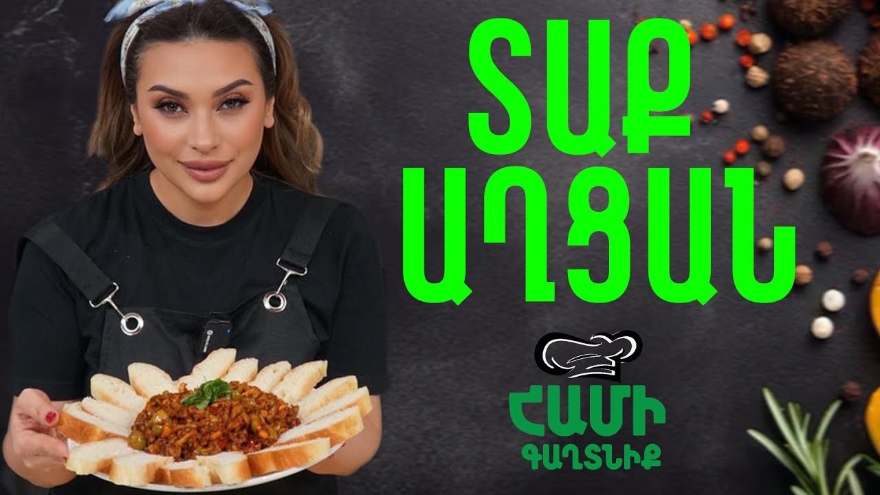 Համի Գաղտնիք  Շաղիկի հետ // Տաք աղցան  // Hami gagtniq