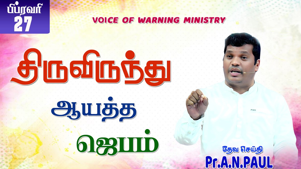 திருவிருந்து ஆயத்த ஜெபம்   |  27.02.2026  |   Message by : Pr.A.N.PAUL  |  Voice of Warning Ministry