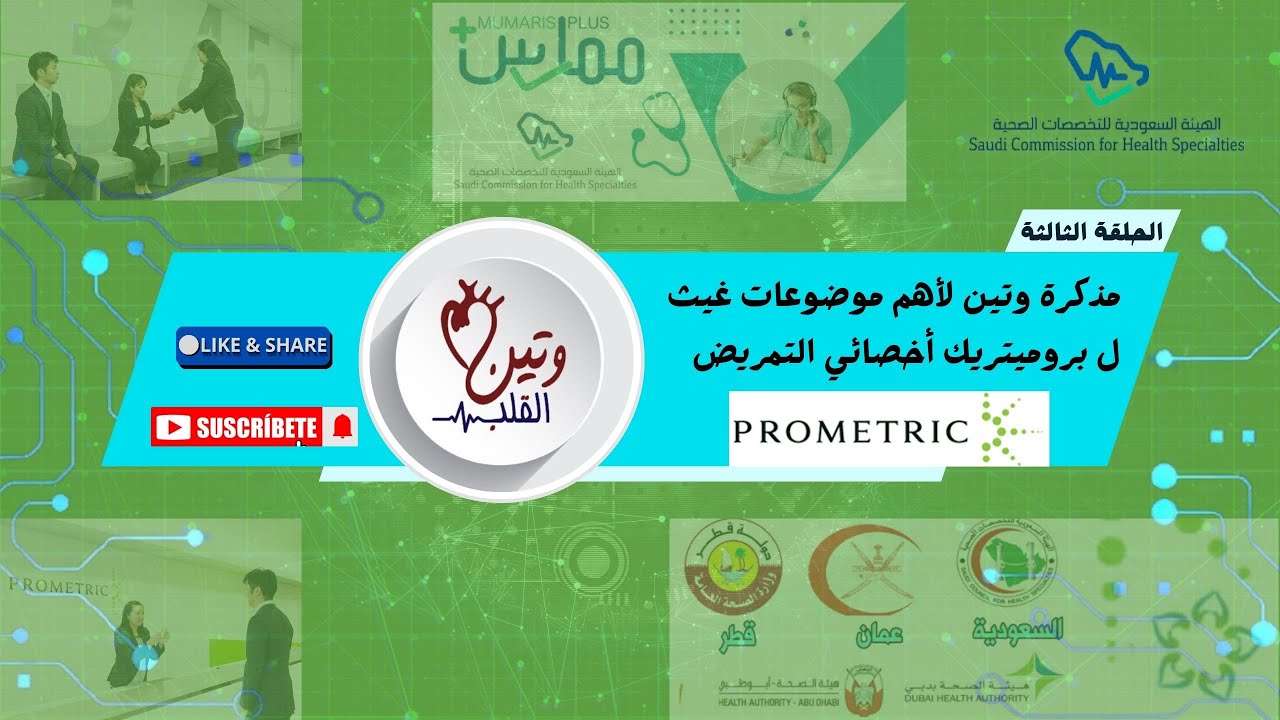 الحلقة الثالثة من شرح مذكرة وتين لأهم موضوعات غيث ل بروميتريك أخصائي التمريض