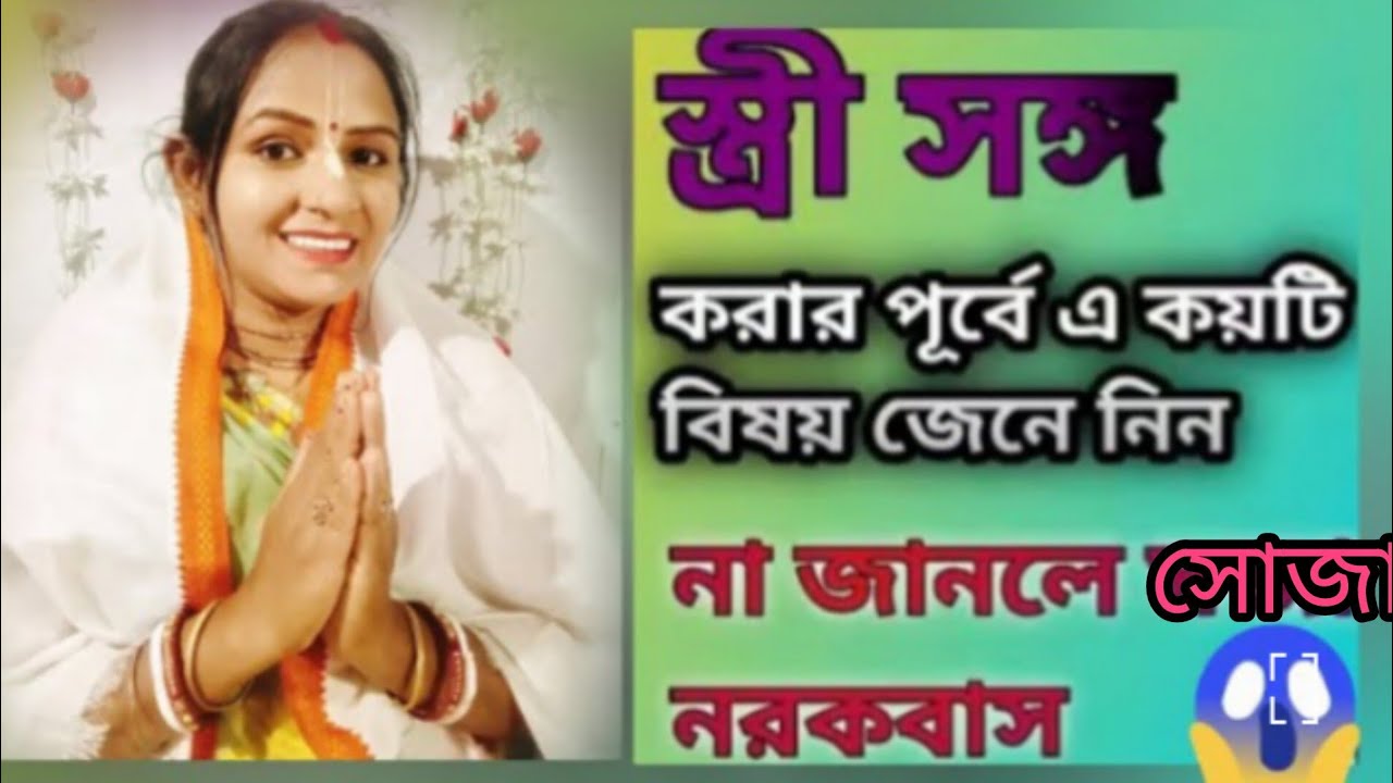 নারীর দেহের নি গুড় তত্ত্ব।মিলনের আগে না জানলে,, সর্বনাশ।কি সেই তত্ত্ব? আসুন জেনে নিই। রেখা সরকার।।