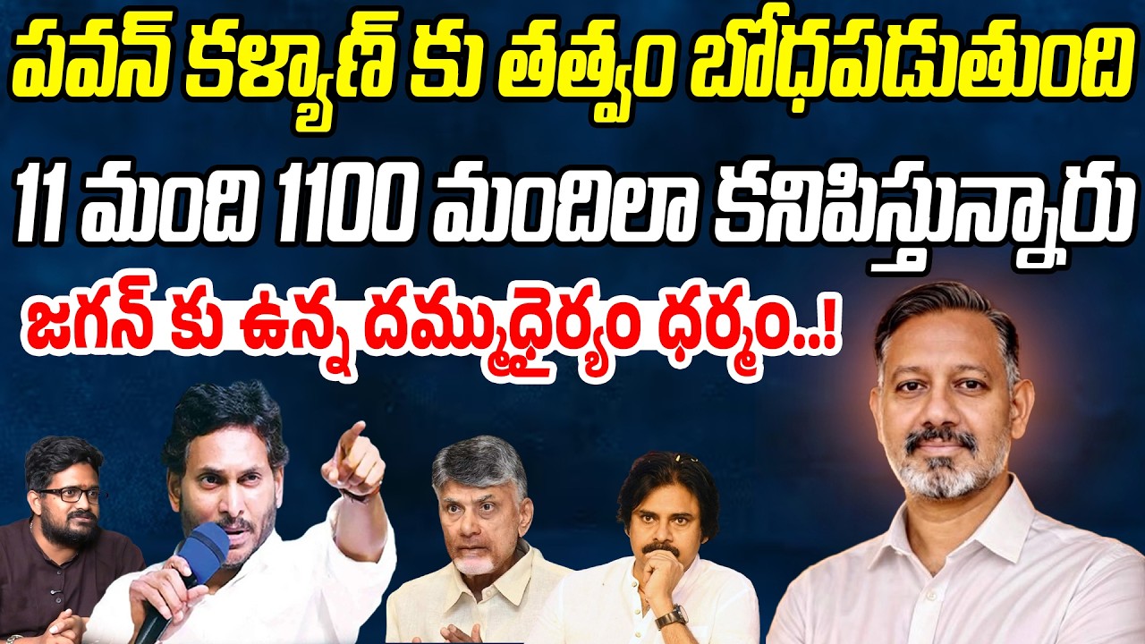 పవన్ కళ్యాణ్ కు తత్వం బోధపడుతుంది..11 మంది 1100 మందిలా.. | Manohar Nakka | Praja Chaithanyam
