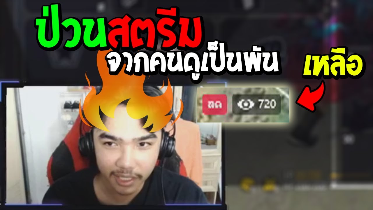 Free Fire แกล้งน้องวินตอนสตรีม ป่วนจนหัวร้อน