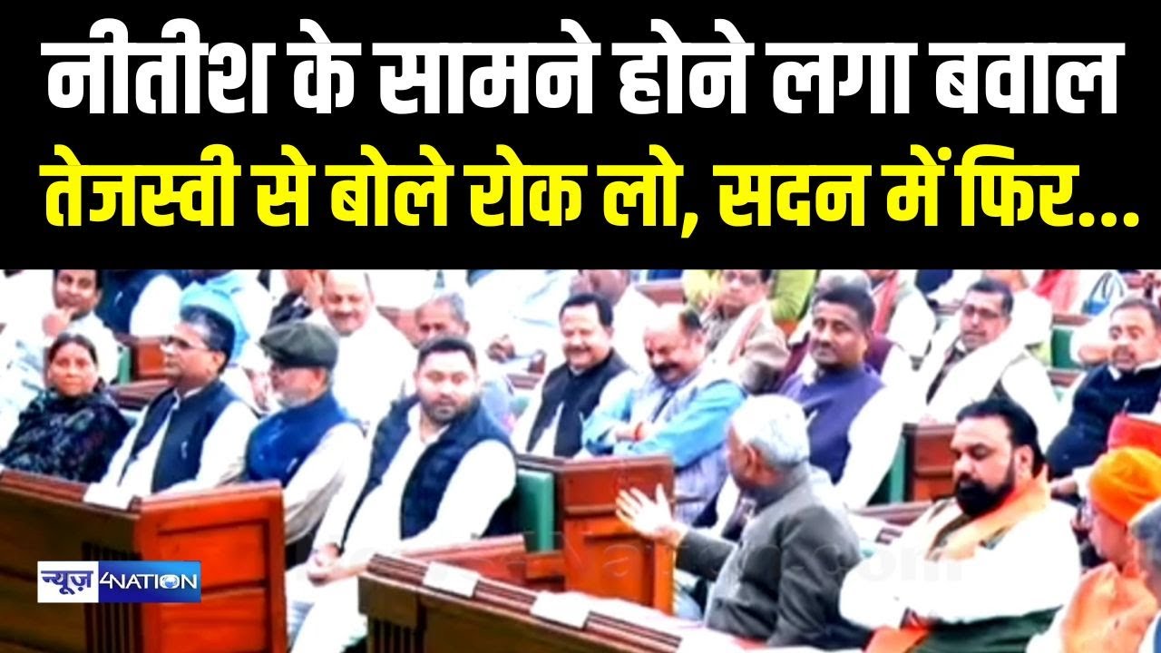 Nitish Kumar के सामने होने लगा बवाल, Tejashwi Yadav से बोले CM रोक लो, सदन में फिर | Bihar News |