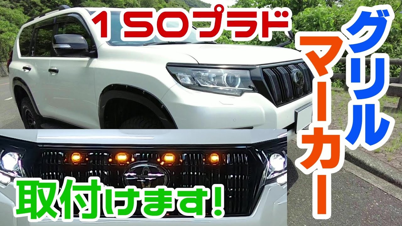 １５０プラド　グリルマーカー取付けます！