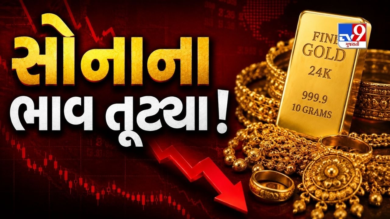 Gold-Silver Rate Today : દેશભરમાં સોનાના ભાવમાં મોટો ઘટાડો ! જાણો આજે કેટલું સસ્તું થયું સોનું