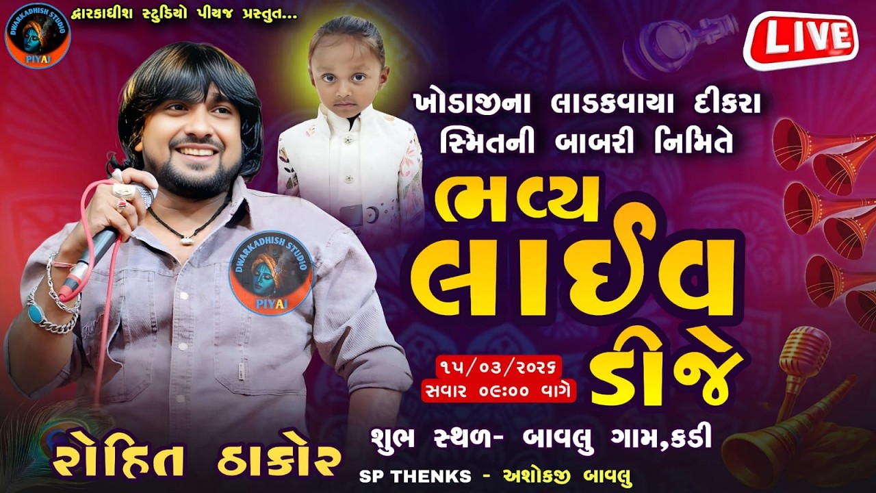 🟥 ROHIT THAKOR !! ખોડાજીના લાડકવાયા દીકરા સ્મિતની બાબરી નિમિતે ભવ્ય લાઈવ ડીજે