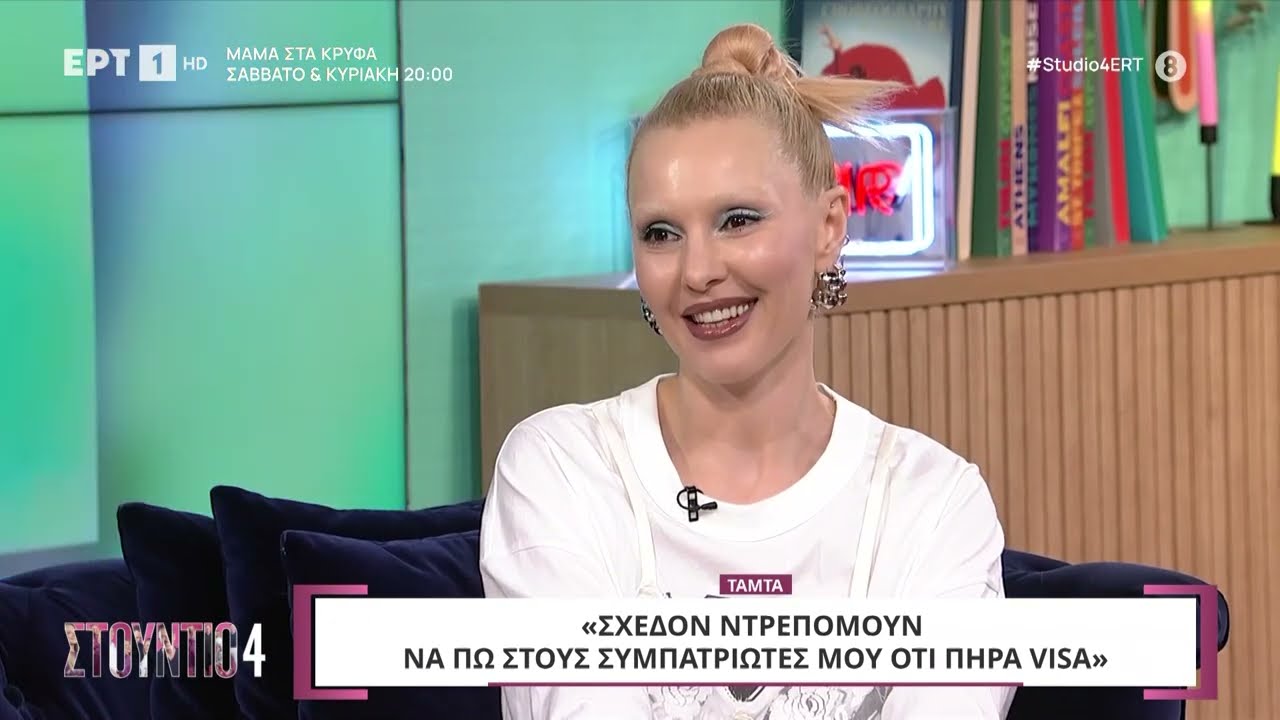 Τάμτα: «Δεν ήρθα στην Ελλάδα με το σκεπτικό να γίνω τραγουδίστρια» - Η visa που την ταλαιπώρησε