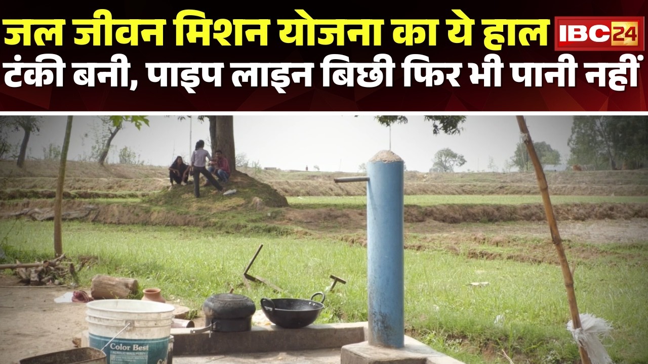 Surguja में Jal Jeevan Mission Yojana हुई फेल? टंकी बनी, पाइपलाइन बिछी फिर भी पानी नहीं। Ambikapur