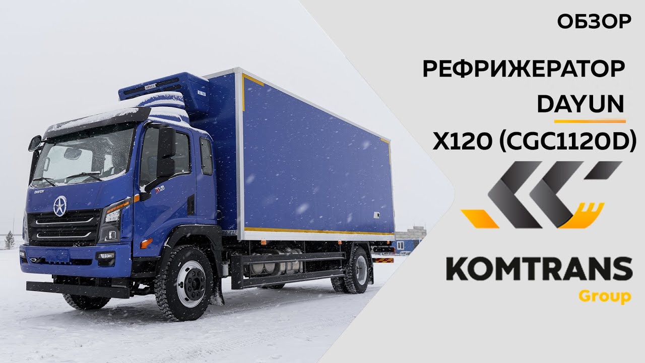 Обзор на Рефрижератор DAYUN X120 ( CGC1120D ) —  Только важное