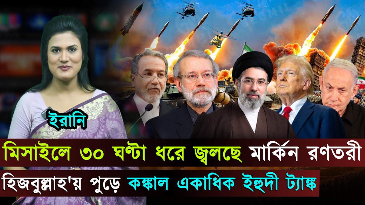 বিশ্বজুড়ে (১৭-০৩-২৬) সর্বশেষ আন্তর্জাতিক খবর | International News Bangla | Jago TV