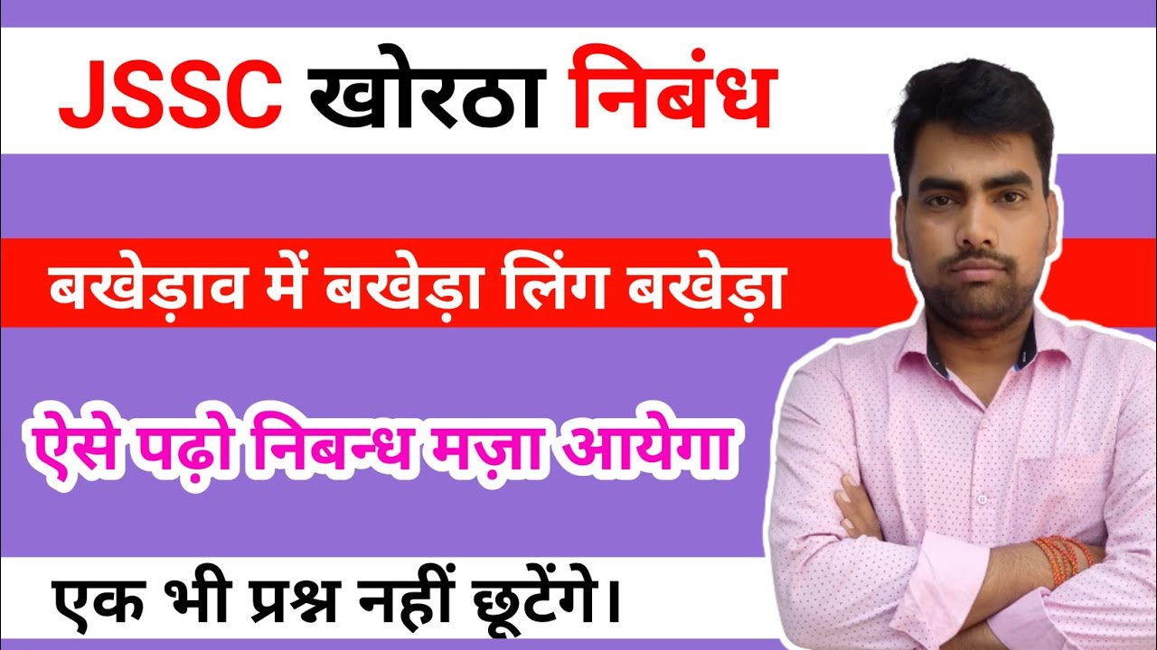 बखेड़ाव में बखेड़ा लिंग बखेड़ा खोरठा निबन्ध उत्पाद सिपाही सचिवालय Jssc क्लर्क  Prabhat Sir Khortha 🔥