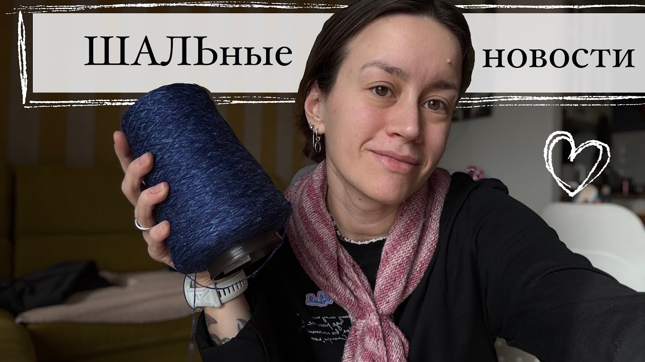 ШАЛЬные новости и новая пряжа