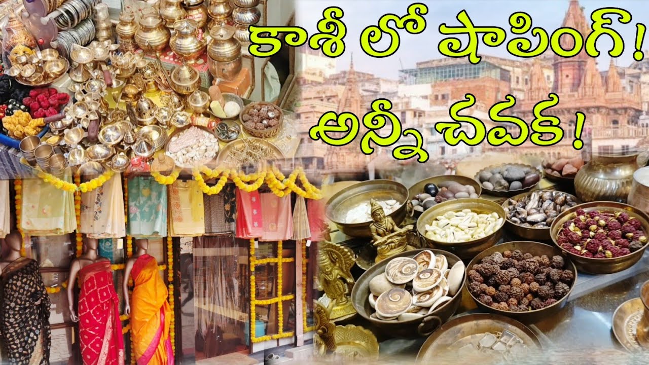 Kasi Trip Details & Kasi Shopping కాశీ పట్టణం విశేషాలు Lifestyle Snaps 