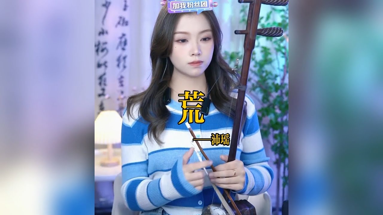 【二胡沛瑤】《荒》 二胡沛瑶 Erhu LIVE Tangyin 唐音乐队 Chinese Music 國樂 乐器演奏 中國樂器 Chinese music