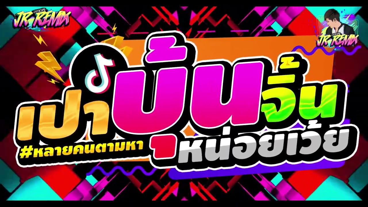 #เพลงฮิตtiktok 🔥 ★ เปาบุ้นจิ้น - หน่อยเว้ย ★ หลายคนตามหา มาแรง🔥🔥V.แดนซ์ยกล้อมันๆ🔥 | DJ JR Remix