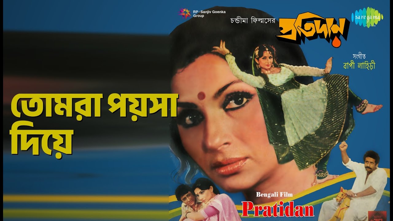তোমরা পয়সা দিয়ে | Pratidan | Asha Bhosle Songs | Ranjit Mallick | Sharmila Tagore