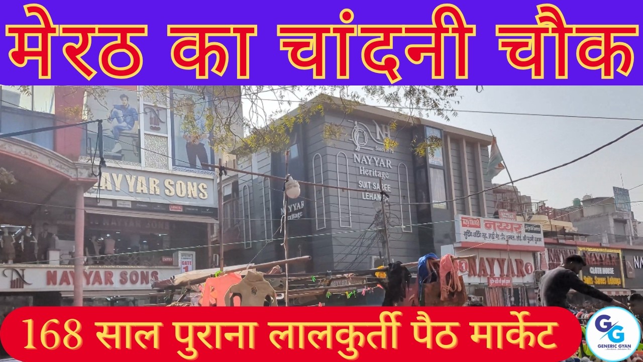 मेरठ का चांदनी चौक | Lalkurti Paith Meerut | सस्ते कपड़े खरीदने का सबसे अच्छा बाजार