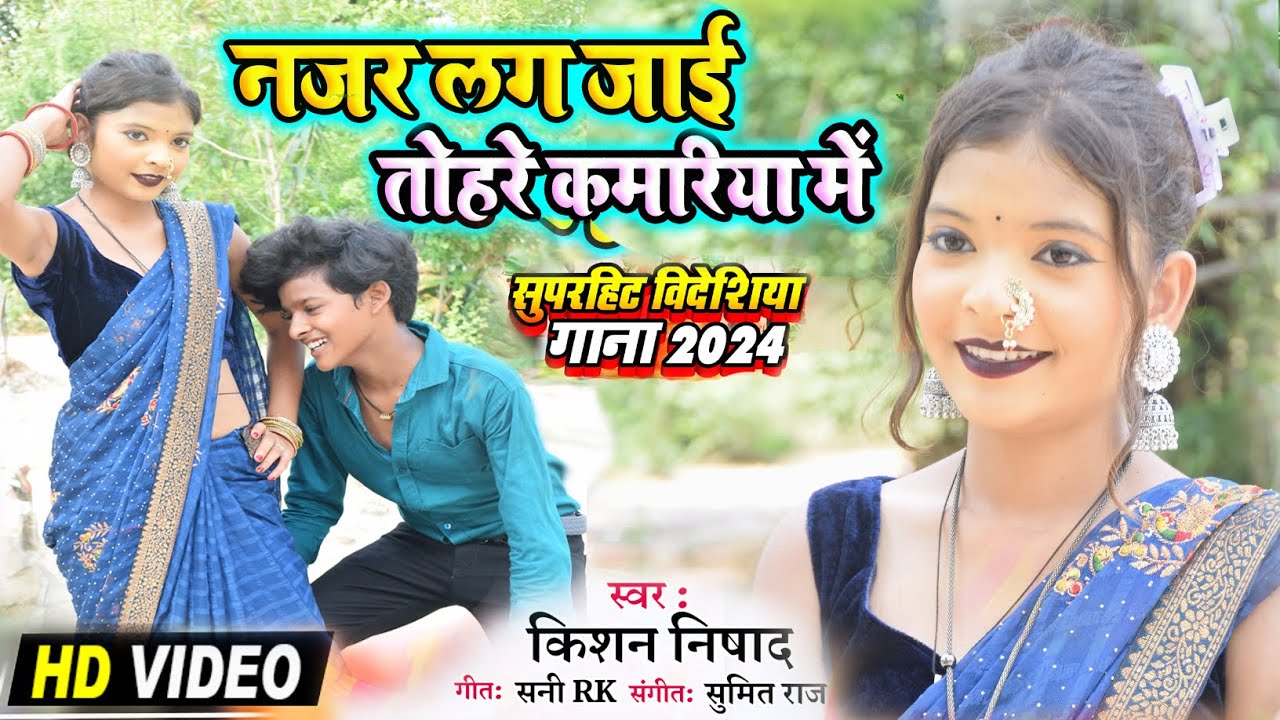 #video_song #कहरवा गीत #नजर लग जायी तोहरे कमरिया में #Singer_Kishan_Nishad #bidesiya #dhobi_geet new