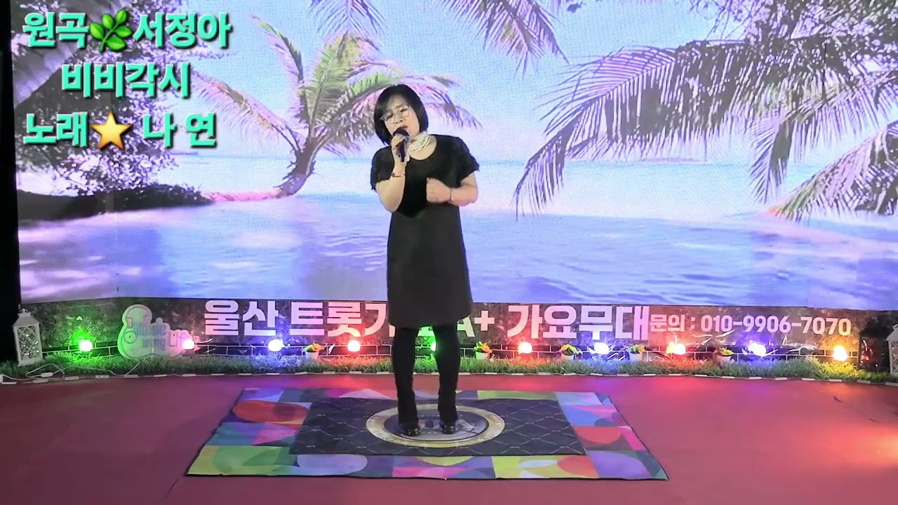 커버⭐️비비각시(서정아)