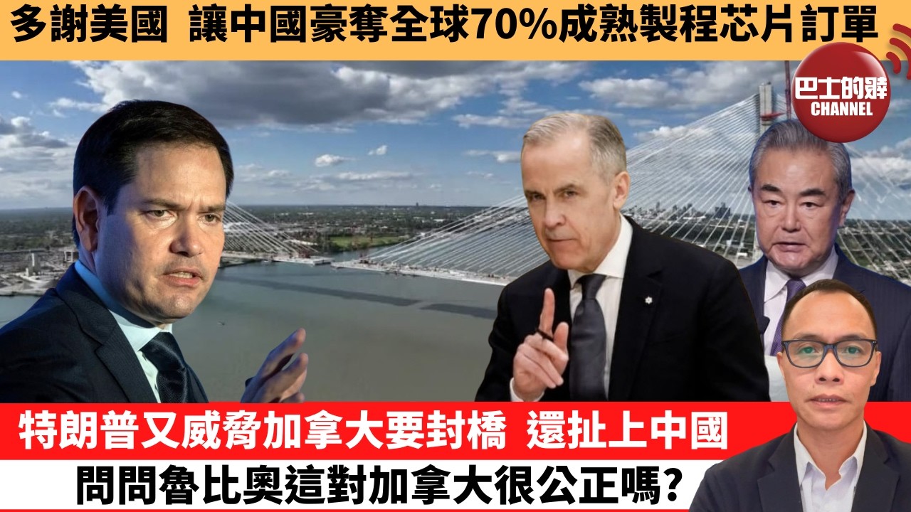 盧永雄「巴士的點評」多謝美國，讓中國豪奪全球70%成熟製程芯片訂單。特朗普又威脅加拿大要封橋，還扯上中國問問魯比奧，這對加拿大很公正嗎？  2月10日