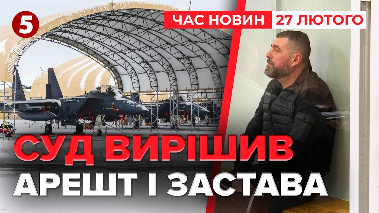 ⚡ЩОЙНО! ВІДПРАВИЛИ ЗА ҐРАТИ! Арешт за розкрадання на захисті авіації | Час новин 15:00 27.02.2026