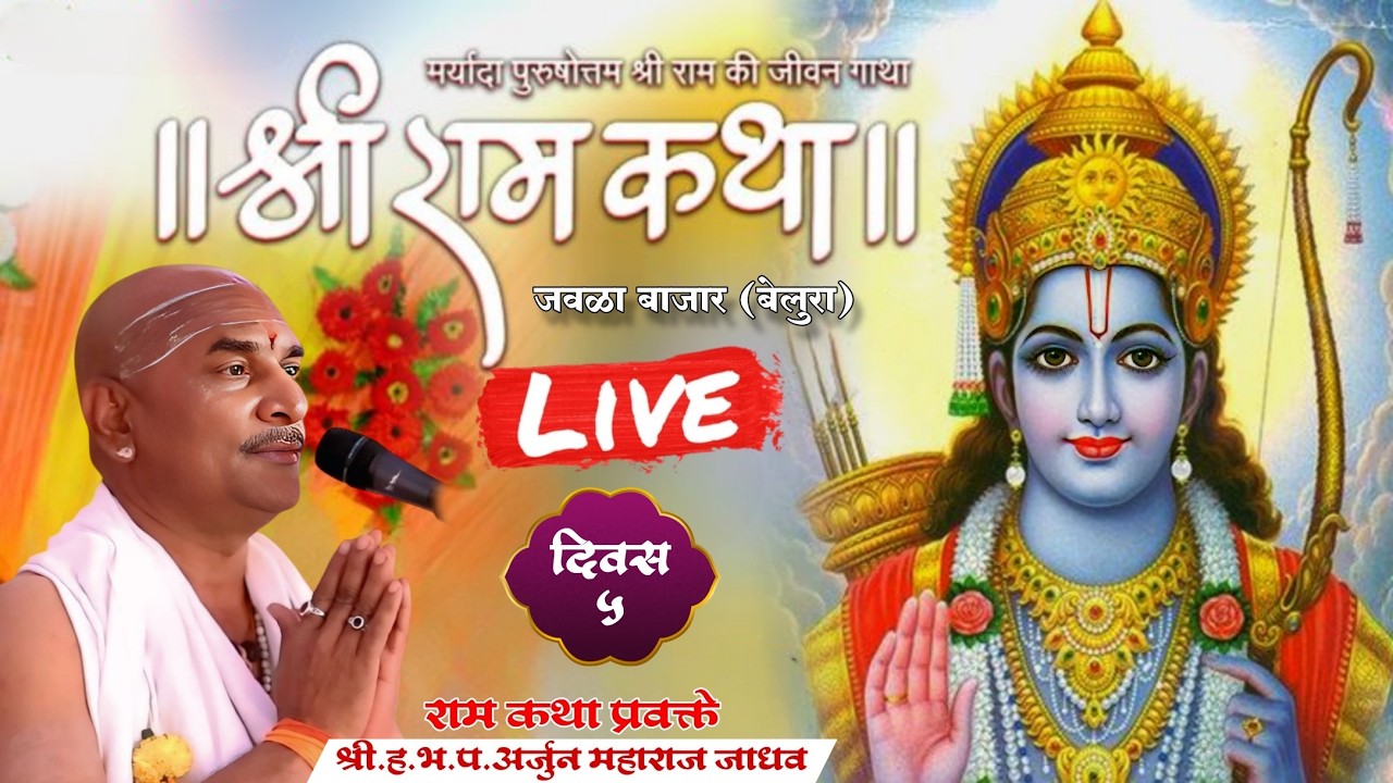 श्री राम कथा,रामायण,ह.भ.प.अर्जुन महाराज जाधव,जवळा बाजार बेलुरा येथील भव्य दिव्य रामायण कथा, लाईव्ह